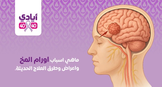 أورام المخ
