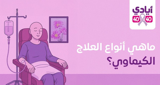 ماهي أنواع العلاج الكيماوي
