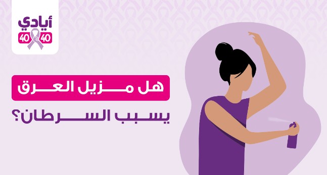 هل مزيل العرق يسبب السرطان؟