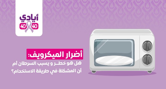 أضرار الميكرويف هل يسبب السرطان أم الخطر في الاستخدام؟
