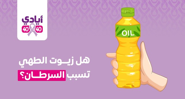 هل زيوت الطهي تسبب السرطان؟ الحقيقة الطبية ببساطة
