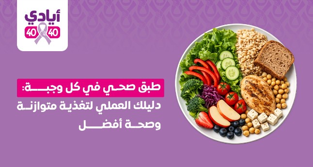 طبق صحي في كل وجبة: دليلك العملي لتغذية متوازنة وصحة أفضل