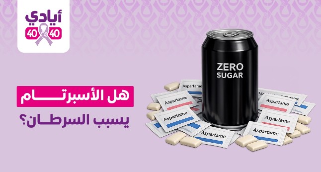 هل الأسبرتام يسبب السرطان؟