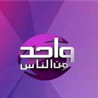 برنامج واحد من الناس